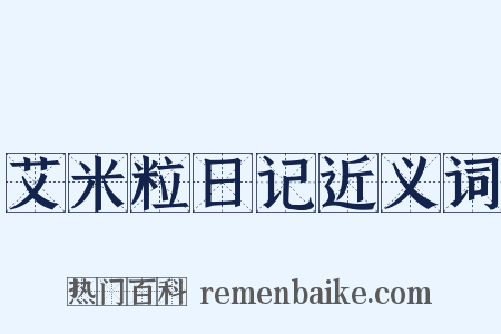 艾米粒日记近义词是什么意思的图片